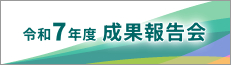 令和7年度 成果報告会